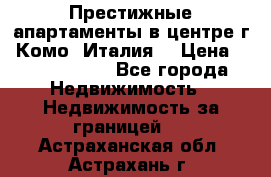 Престижные апартаменты в центре г. Комо (Италия) › Цена ­ 35 260 000 - Все города Недвижимость » Недвижимость за границей   . Астраханская обл.,Астрахань г.